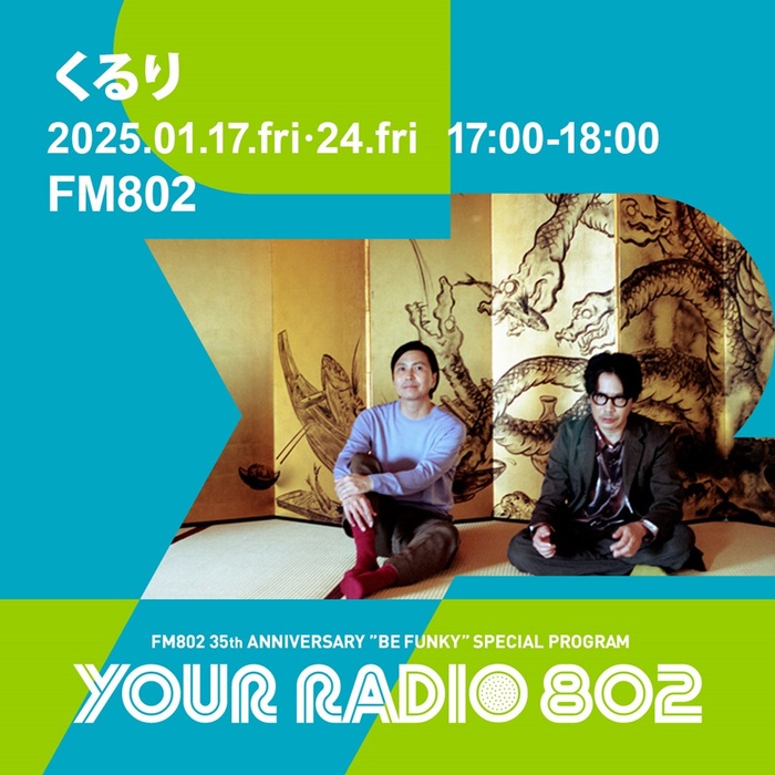 くるり、FM802の35周年記念番組"YOUR RADIO 802"でDJ担当