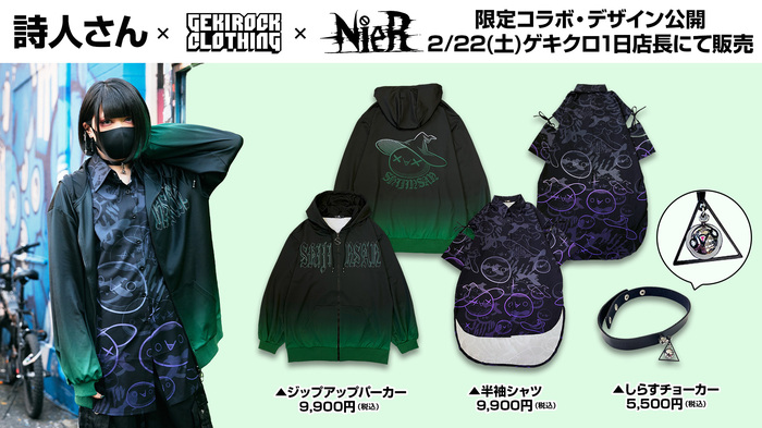 歌い手 詩人さん、GEKIROCK CLOTHINGとのコラボ決定。実施を記念し2/22（土）1日店長イベント開催。人気ブランドNieRによる限定コラボ・デザイン公開