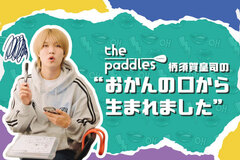 【新連載】the paddles、柄須賀皇司（Vo/Gt）のコラム"おかんの口から生まれました"連載スタート。第1回は奇抜なコラム・タイトルや元"銀行員"という経歴、最近のバンド・ニュースについて綴る