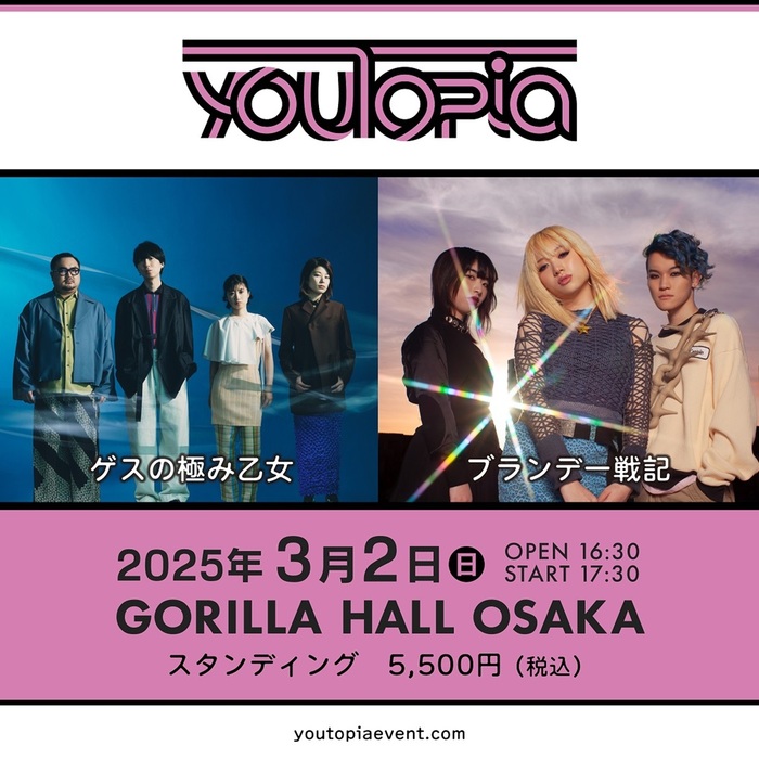 ゲスの極み乙女 × ブランデー戦記が対バン。新音楽イベント"youTopia"、GORILLA HALL OSAKAにて3/2開催決定