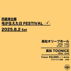 四星球、香川にて2会場サーキット・イベント"四星球企画 毛が生えた日FESTIVAL"8/2開催決定