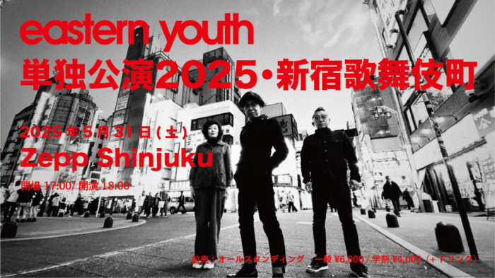 eastern youth、初のZepp Shinjukuワンマン・ライヴ5/31開催決定