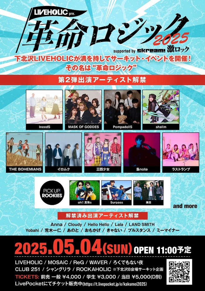 下北沢LIVEHOLIC主催サーキット・イベント[LIVEHOLIC presents "革命ロジック2025" supported by Skream! & 激ロック]、第2弾出演アーティストで梟note、shallm、PompadollS、三四少女、THE BOHEMIANS等発表