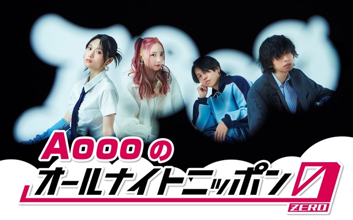 Aooo、メンバー全員で"オールナイトニッポン0(ZERO)"初登場。3/8 27時より生放送、フル・バンドでスタジオ生演奏も