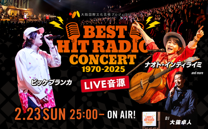 ビッケブランカ、ナオト・インティライミ登場。"BEST HIT RADIO CONCERT(1970ｰ2025)"2/23 25時より放送、名曲のみをカバーした貴重なライヴをほぼノーカットでOA