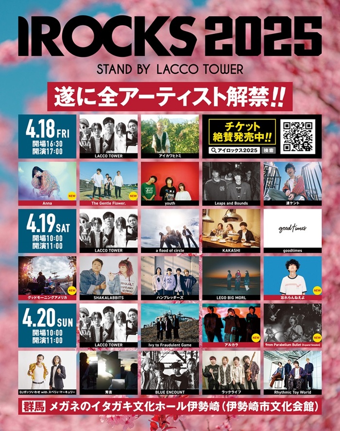 LACCO TOWER主催フェス"I ROCKS 2025"、全⽇程タイムテーブル公開