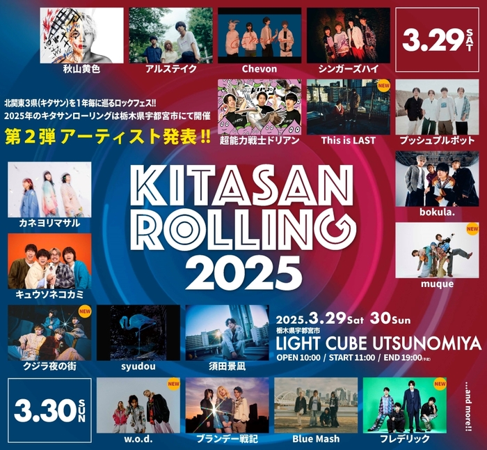 "KITASAN ROLLING 2025"、第2弾アーティストでフレデリック、This is LAST、w.o.d.、クジラ夜の街、muque発表