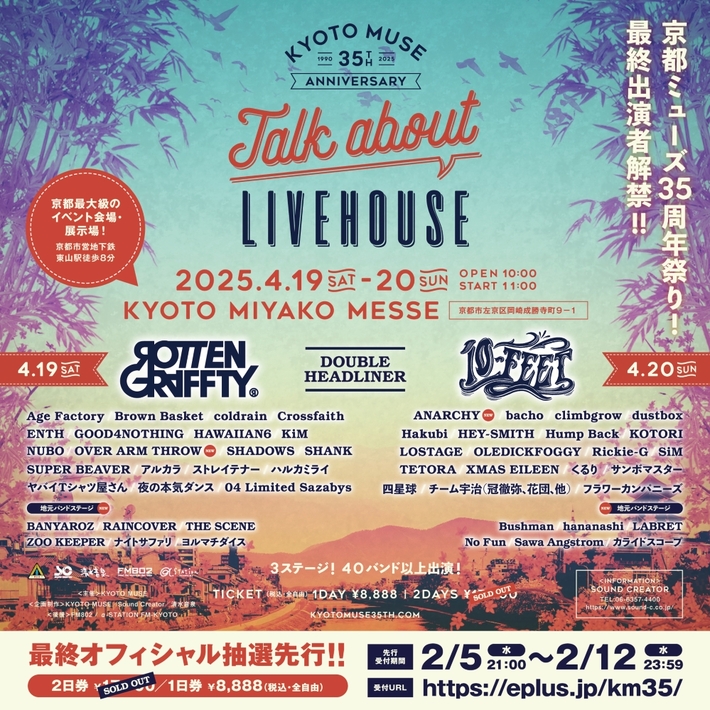 KYOTO MUSE 35周年イベント"Talk about LIVEHOUSE"、最終＆地元バンドでRAINCOVER等発表