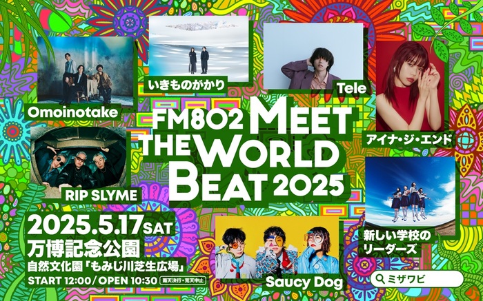 "FM802 MEET THE WORLD BEAT 2025"、出演者にいきものがかり、Saucy Dog、アイナ・ジ・エンド、新しい学校のリーダーズ、Omoinotake、Tele、RIP SLYME決定