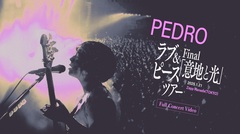 PEDRO、先日開催したツアー・ファイナル公演の最新ライヴ映像をYouTubeにてフル公開