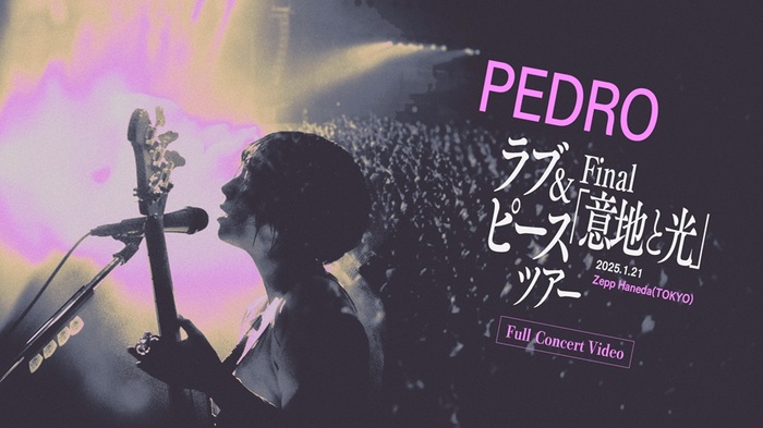 PEDRO、先日開催したツアー・ファイナル公演の最新ライヴ映像をYouTubeにてフル公開