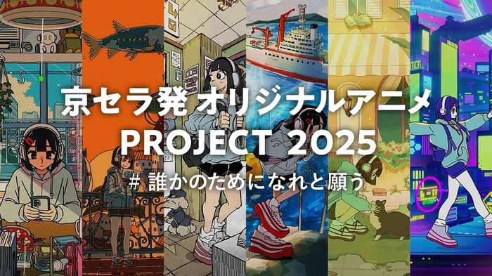 suis（ヨルシカ）がナレーション／楽曲担当。"京セラ発オリジナルアニメPROJECT2025"スペシャル・ムービー公開