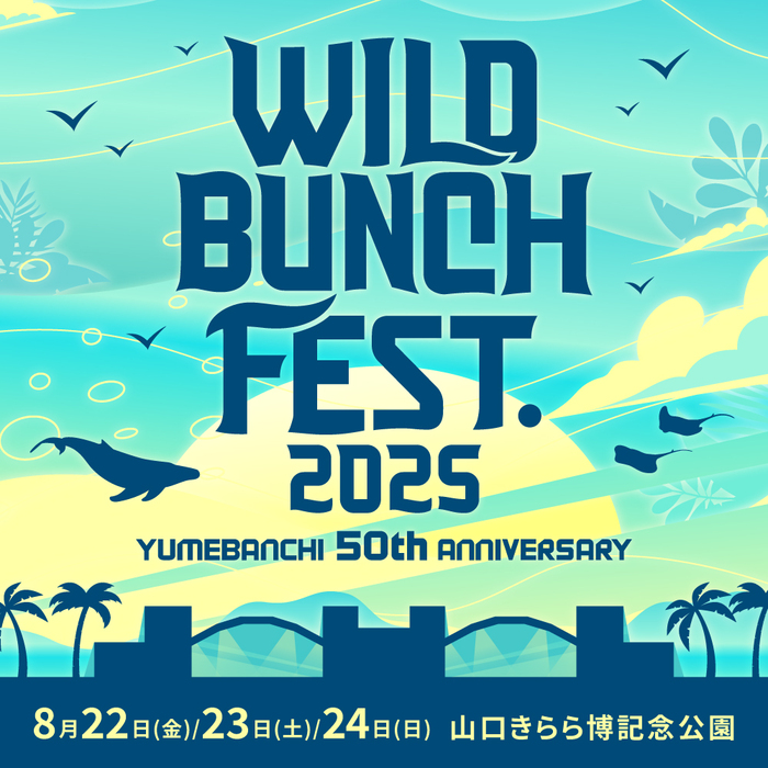 "WILD BUNCH FEST. 2025 YUMEBANCHI 50th ANNIVERSARY"、8/22-24開催決定