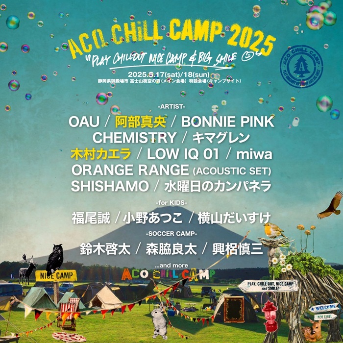 "ACO CHiLL CAMP 2025"、第3弾出演者で阿部真央、木村カエラ発表