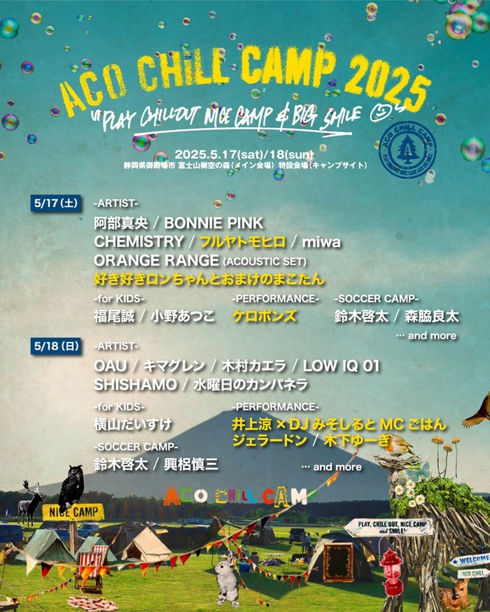 "ACO CHiLL CAMP 2025"、第4弾出演者で井上涼×DJみそしるとMCごはん、好き好きロンちゃんとおまけのまこたん、ジェラードン等発表