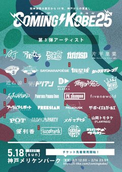 日本最大級のチャリティ・イベント"COMING KOBE25"、第3弾出演アーティストで四星球、超能力戦士ドリアン、Alaska Jam、八十八ヶ所巡礼、POT等発表