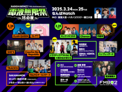 FM802"RADIO∞INFINITY"15周年記念SPライヴ"電波無限祭-15の夜-"、追加出演者に四星球、ドラマチックアラスカと大吾のなかまたち、CLAN QUEEN決定