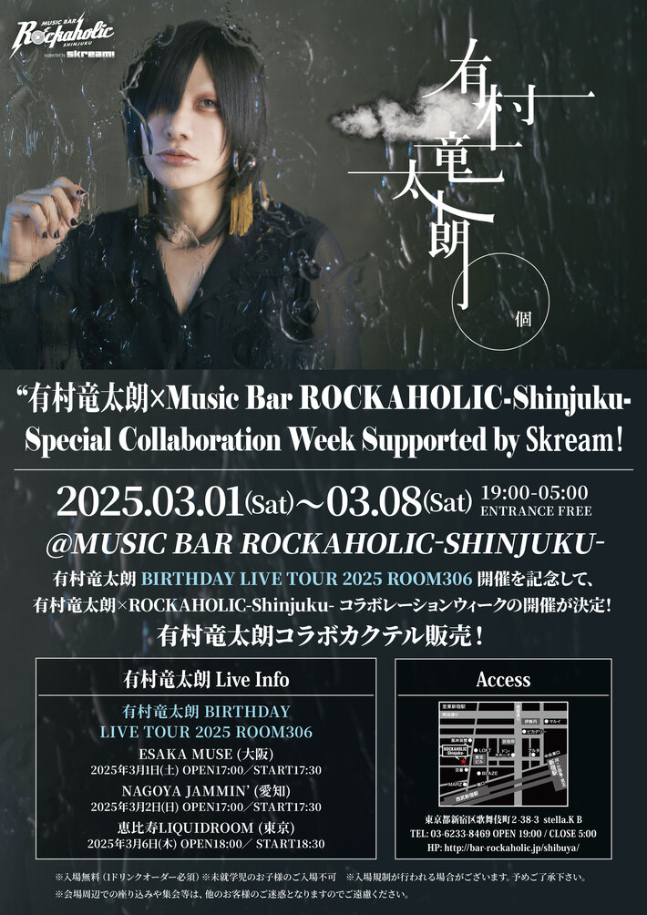 コラボ・カクテル購入者特典詳細発表。有村竜太朗、