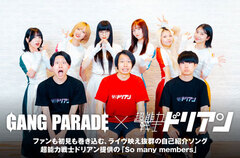 GANG PARADE × 超能力戦士ドリアンの座談会公開。ファンも初見も巻き込むライヴ映え抜群のギャンパレ自己紹介ソング、ドリアン提供の「So many members」に迫る