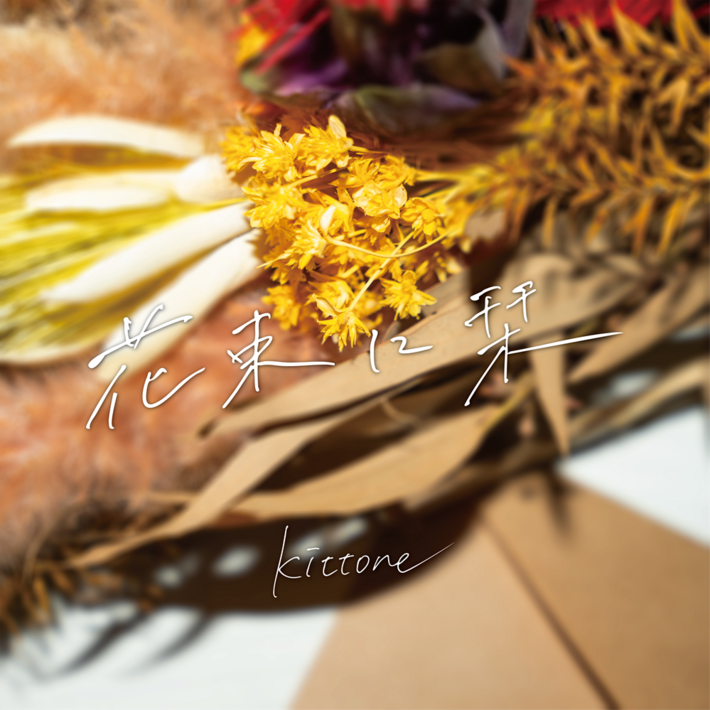 kittone、最新シングル「花束に栞」配信リリース。小説のような世界観×情緒溢れる美しいメロディやサウンドに注目