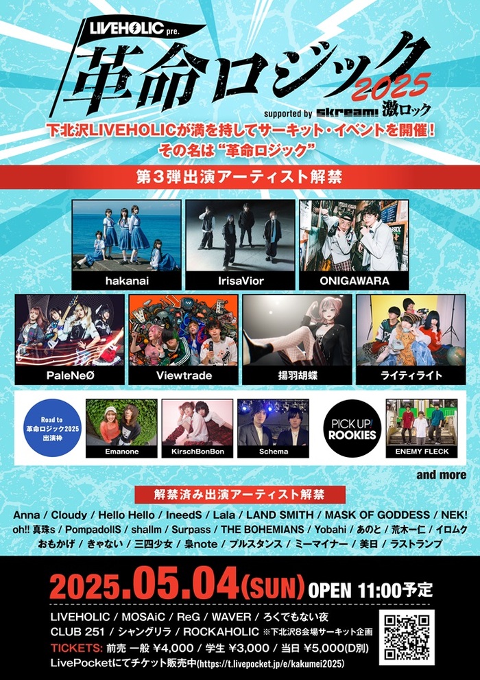 下北沢LIVEHOLIC主催サーキット・イベント[LIVEHOLIC presents "革命ロジック2025" supported by Skream! & 激ロック]、第3弾出演者にONIGAWARA、IrisaVior、Viewtrade等発表！