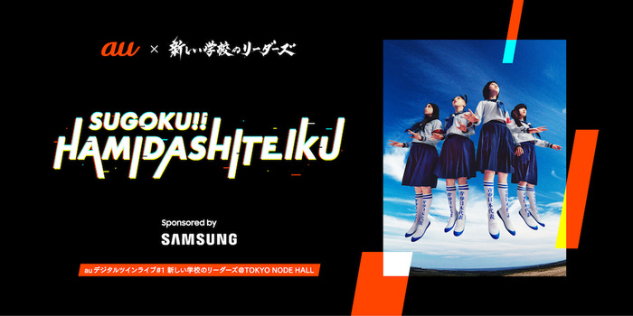 新しい学校のリーダーズ、KDDI企画／運営のデジタルとリアルを融合したライヴ・イベント"SUGOKU!! HAMIDASHITEIKU"出演