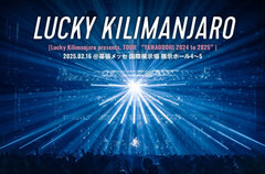 Lucky Kilimanjaroのライヴ・レポート公開。10年間研ぎ澄まし届け続けてきたダンス・ミュージックがフロアを躍らせた、バンド史上最大規模となる幕張メッセ公演をレポート