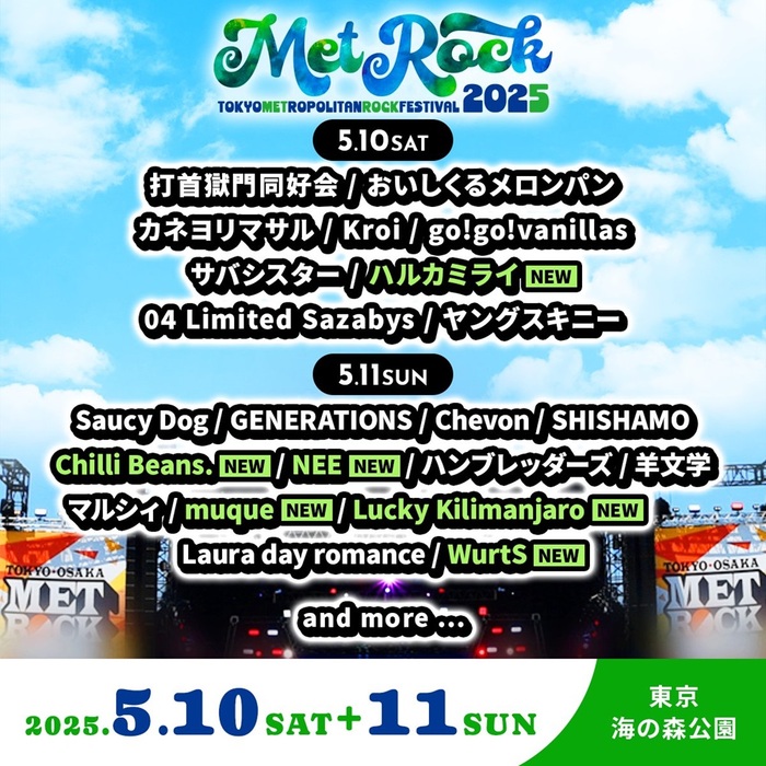 "METROCK2025"、第3弾アーティストでLucky Kilimanjaro、WurtS、ハルカミライ、NEE、Chilli Beans.、muque発表。日割りも公開