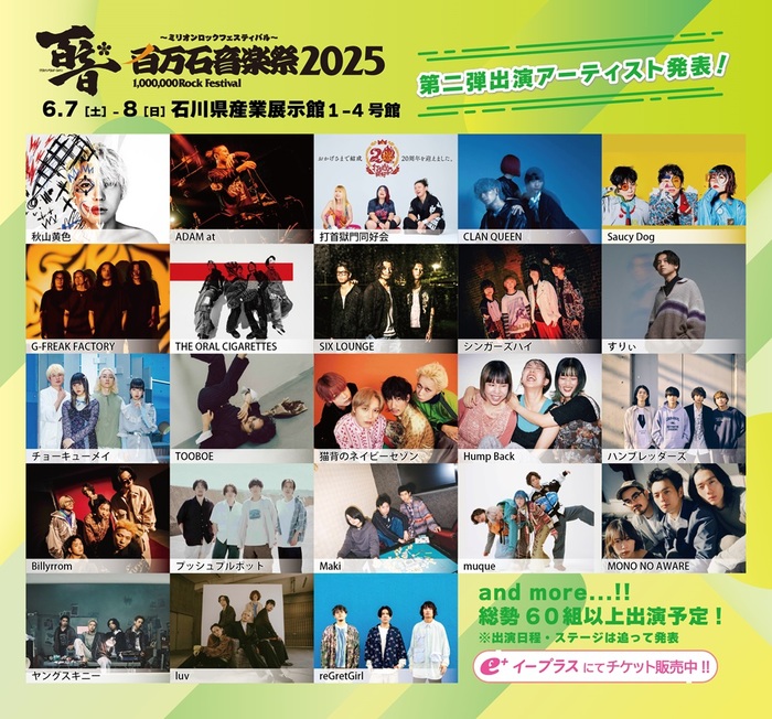 "百万石音楽祭2025"、第2弾出演アーティストでオーラル、サウシー、打首、ハンブレ、Hump Back、ヤンスキ、SIX LOUNGE、秋山黄色、reGretGirl等発表