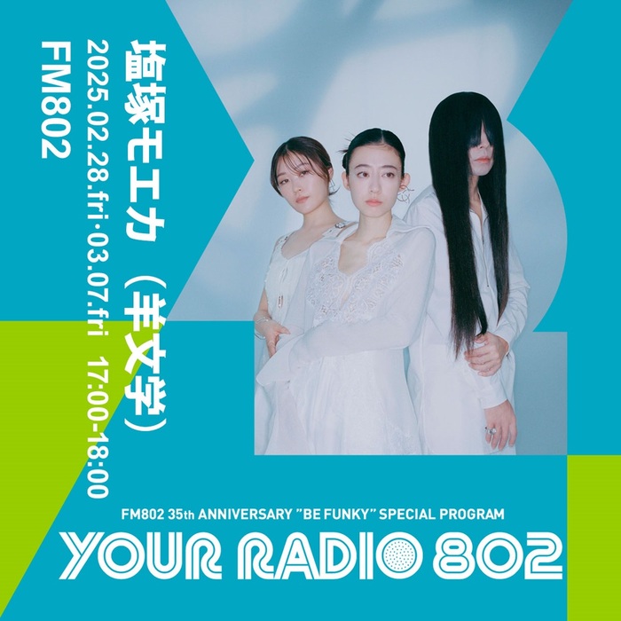 塩塚モエカ（羊文学）、 3/7放送FM802 35周年記念番組"YOUR RADIO 802"にて新曲「声」スタジオ・ライヴ決定