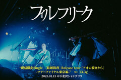 フィルフリークのライヴ・レポート公開。東名阪ツアー最終日、気迫に満ち満ちた演奏でエモーショナルな音が延々と放たれた、ツカダユウキ（Ba）脱退前ラスト・ライヴをレポート