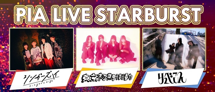 J-WAVEとチケットぴあによる番組初のライヴ・イベント"PIA LIVE STARBURST"、3/24開催決定。東京初期衝動、シンガーズハイ、リュベンス出演