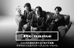 Re:nameのインタビュー＆動画メッセージ公開。ジャンルに収まりきれない悩みを凌駕、今やりたいことをパッケージしたフル・アルバム『GENIUS FOOL』を明日2/26リリース