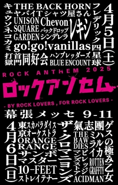 "超ストロングスタイル"なフェス"ロックアンセム"、最終出演アーティストでTHE BACK HORN、ゲスの極み乙女、フレデリック、ORANGE RANGE、ビレッジマンズストア等発表