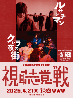 クジラ夜の街、"同じ高校、同じ軽音楽部で育った"ルサンチマンとの共催イベント"ルサとクジラの視聴覚戦"4/21開催決定