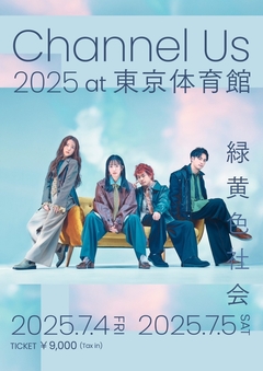 緑黄色社会、結成記念日含む7/4-5に"Channel Us 2025 at 東京体育館"開催決定