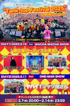 ヤバイTシャツ屋さん、主催野外フェス["Tank-top Festival 2025" in 志摩スペイン村- WACHA-WACHA SHOW -]第2弾アーティストは岡崎体育