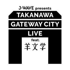 羊文学スペシャル・ライヴ開催。J-WAVEがTAKANAWA GATEWAY CITYのまちびらきを盛り上げる。"TOKIO HOT 100"リスナー感謝祭や番組公開生放送も