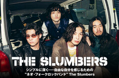 The Slumbersの特集公開。シンプルに深く――自由な自分を感じるための"ネオ・フォークロックバンド"がニュー・シングル「それは、この海のように」をリリース