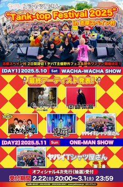 ヤバイTシャツ屋さん、主催野外フェス["Tank-top Festival 2025" in 志摩スペイン村- WACHA-WACHA SHOW -]最終出演アーティストでキュウソネコカミ発表