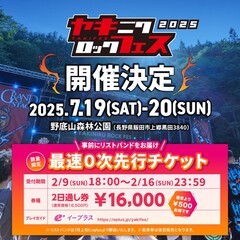 "焼來肉ロックフェス2025"、7/19-20開催決定