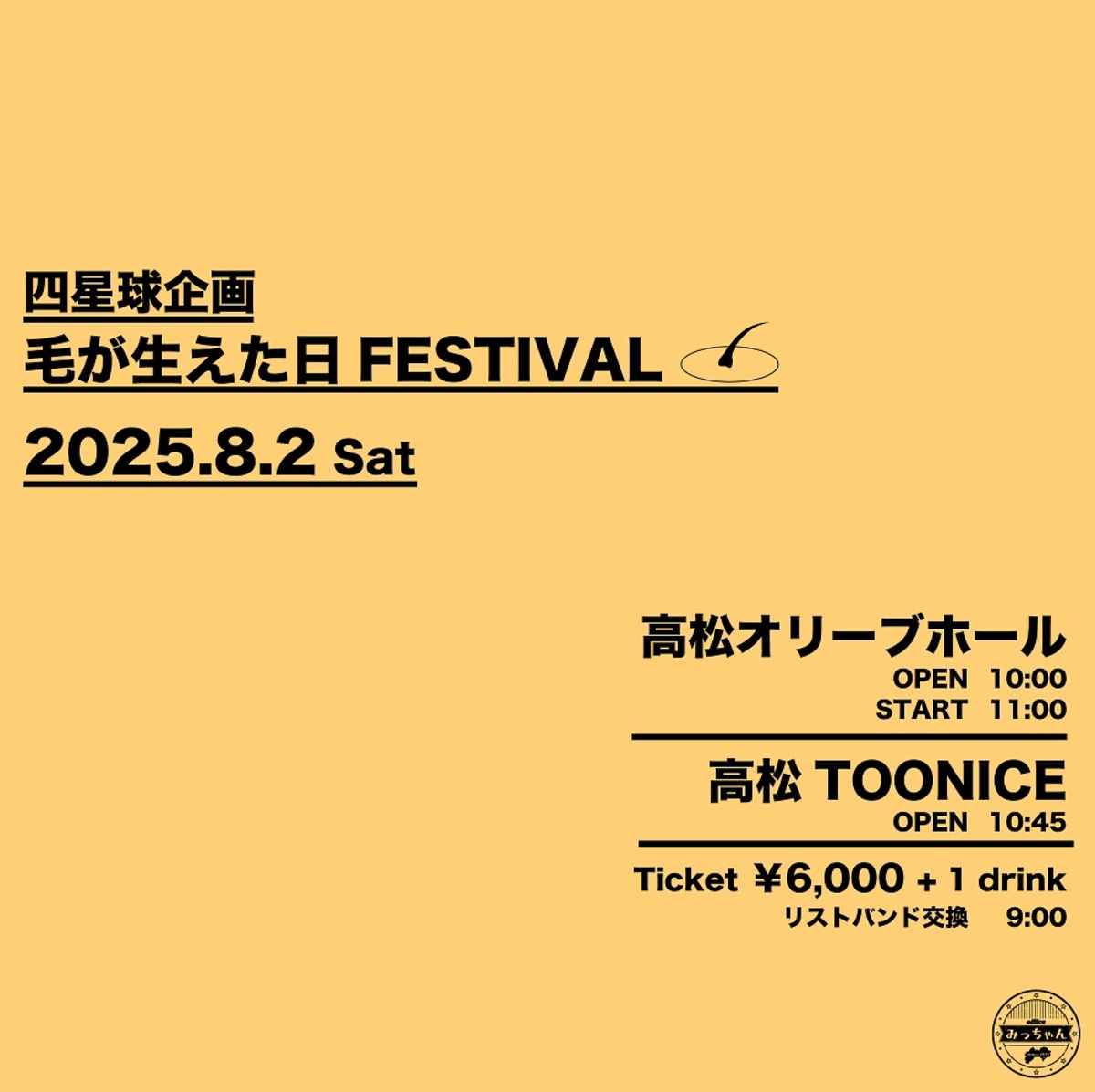 四星球、香川にて2会場サーキット・イベント