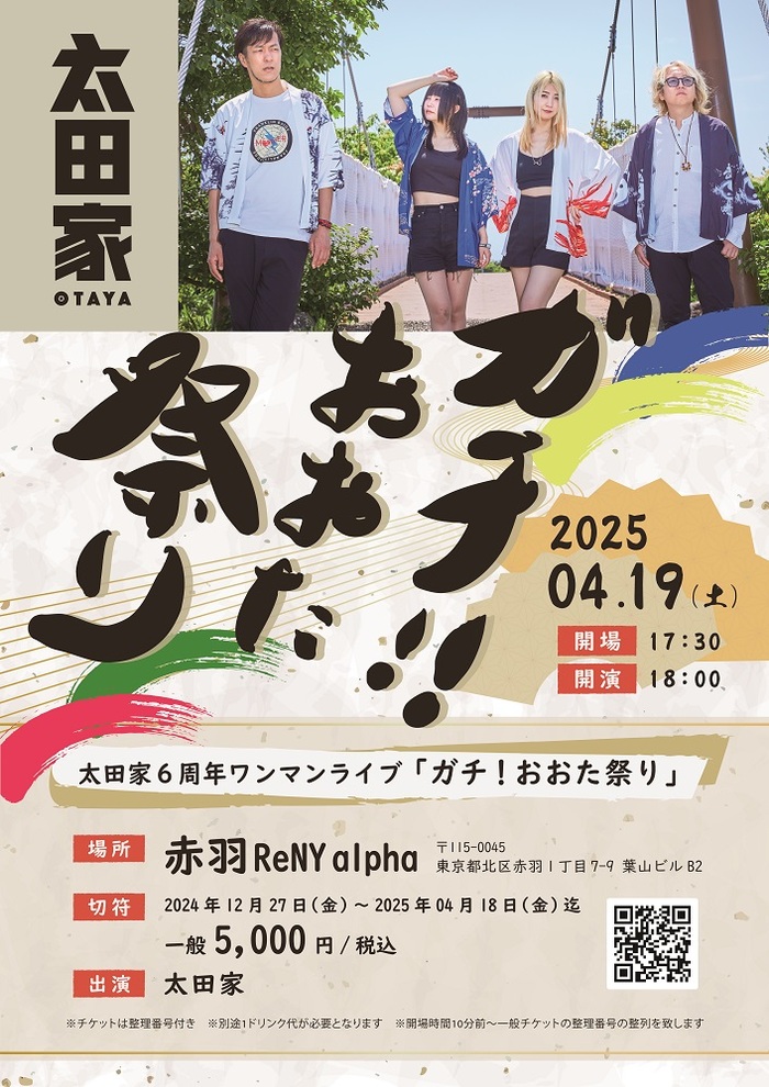 太田家、6周年記念ワンマン公演"ガチ!!おおた祭り"4/19開催。オリジナル全楽曲を披露