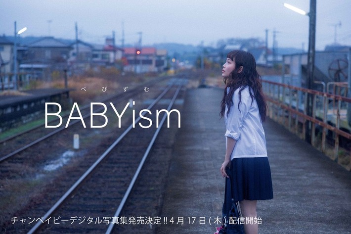 GANG PARADE＆KiSS KiSS兼任メンバー"チャンベイビー"、デジタル写真集"BABYism(べびずむ)"4/17発売決定