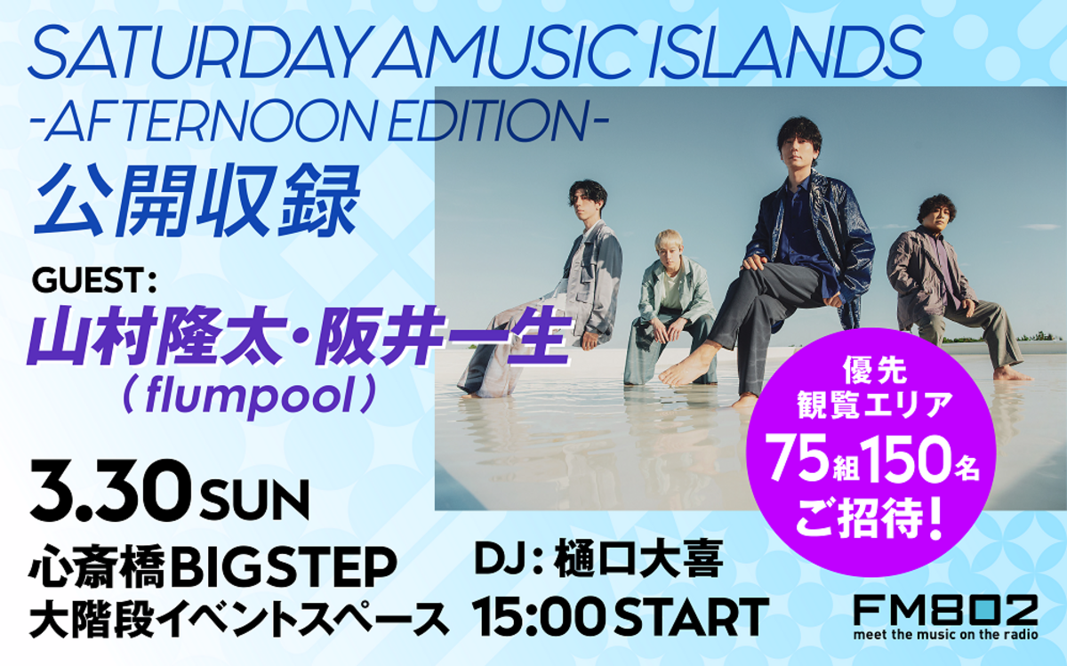 流行に  山村隆太＆阪井一生（flumpool）、FM802 ミュージシャン