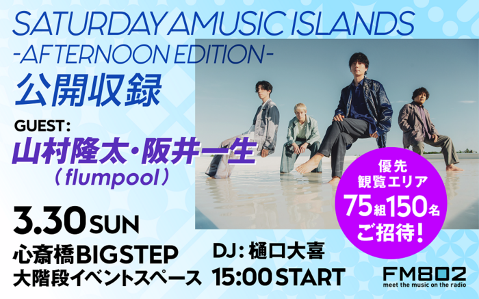 山村隆太＆阪井一生（flumpool）、FM802"SATURDAY AMUSIC ISLANDS -AFTERNOON EDITION-"番組公開収録にゲスト出演決定