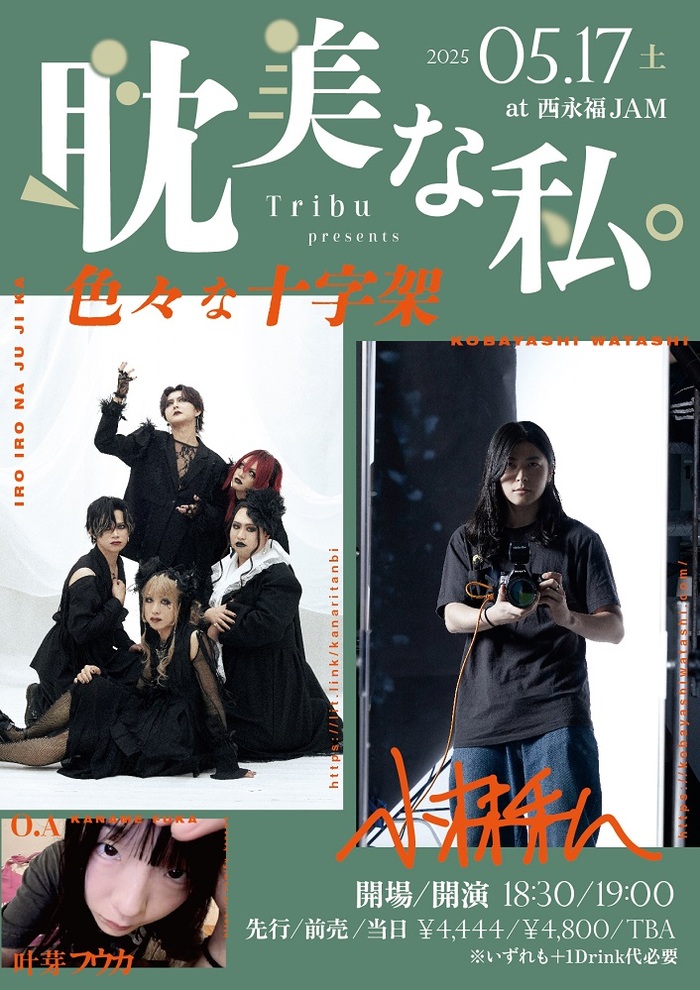 小林私×色々な十字架、奇妙なツーマン公演"耽美な私。"西永福JAMにて5/17開催決定