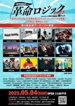 下北沢LIVEHOLIC主催サーキット・イベント[LIVEHOLIC presents "革命ロジック2025" supported by Skream! & 激ロック]、第4弾出演者でORCALAND、かたこと、LUCY、め組、Adult family等発表