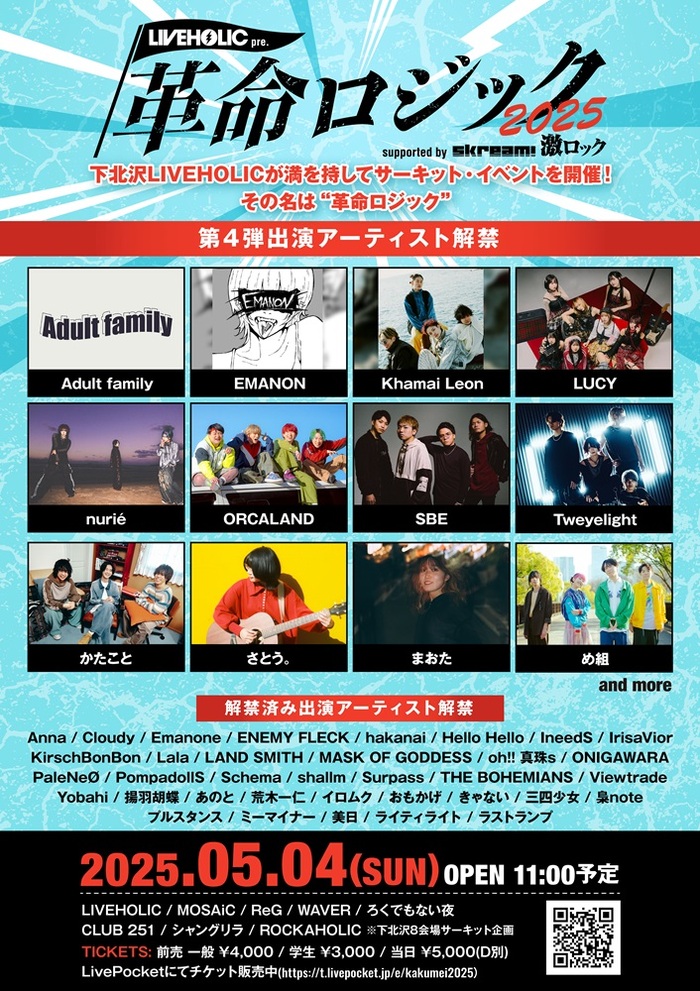 下北沢LIVEHOLIC主催サーキット・イベント[LIVEHOLIC presents "革命ロジック2025" supported by Skream! & 激ロック]、第4弾出演者でORCALAND、かたこと、LUCY、め組、Adult family等発表