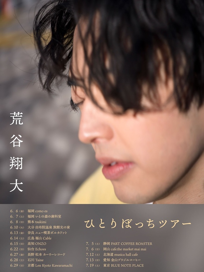 元yonawo 荒谷翔大、メジャー・デビュー初EP表題曲「ひとりぼっち」携えた初の弾き語り全国ツアー決定。"ひとりぼっち 路上ライブ"ドキュメンタリー映像明日3/7 21時プレミア公開